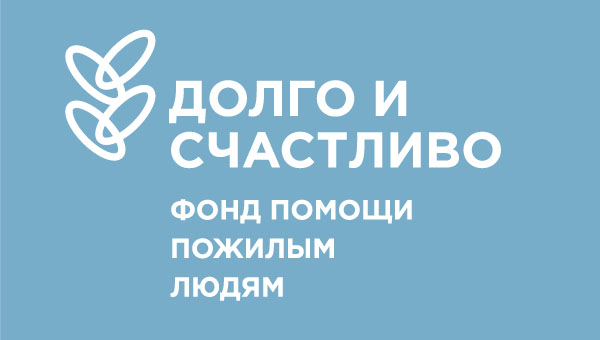 Логотип фонда: Долго и счастливо
